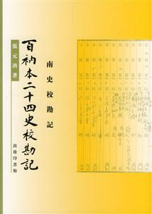 百衲本二十四史校勘记(南史校勘记)-技术教育社区