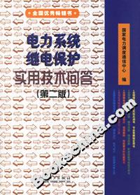 电力系统继电保护实用技术问答(第二版)-技术教育社区