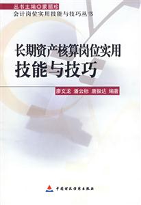 长期资产核算岗位实用技能与技巧-技术教育社区