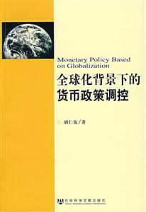 全球化背景下的货币政策调控-技术教育社区