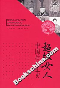 超级女人:中国后妃正史-技术教育社区