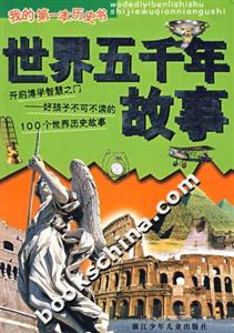 世界五千年故事-技术教育社区