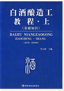 白酒酿造工教程:上:基础知识-技术教育社区