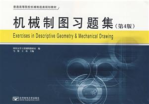 机械制图习题集-(第4版)-技术教育社区