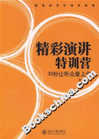 精彩演讲特训营：30秒让听众爱上你-技术教育社区