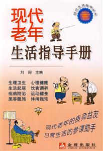 现代老年生活指导手册-技术教育社区