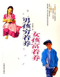 男孩穷着养 女孩富着养-技术教育社区