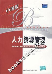 人力资源管理(第10版·中国版)-技术教育社区