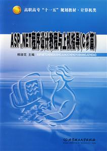 ASP.NET程序设计教程与上机指导-(C篇)-技术教育社区