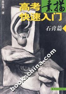 高考素描快速入门:石膏篇-技术教育社区