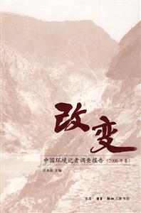 改变(中国环境记者调查报告.2006年卷)-技术教育社区