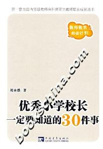 优秀小学校长一定要知道的30件事-技术教育社区