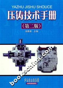 压铸技术手册-(第二版)-技术教育社区