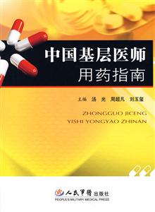 中国基层医师用药指南-技术教育社区