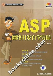 ASP网络开发自学导航-(含1CD)-技术教育社区
