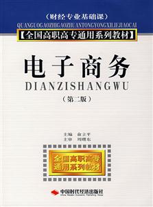 电子商务(第二版)-技术教育社区