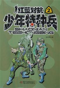 少年特种兵2:红蓝对抗-技术教育社区