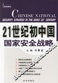 21世纪初中国国家安全战略-技术教育社区