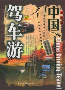 驾车游中国:攻略篇-技术教育社区