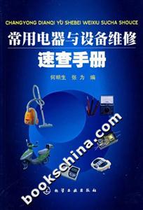 常用电器与设备维修速查手册-技术教育社区