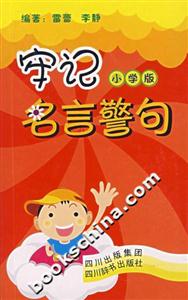 牢记名言警句-(小学版)-技术教育社区