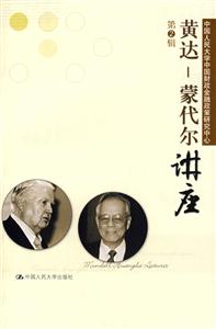 黄达—蒙代尔讲座(第2辑)-技术教育社区