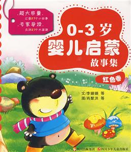 0-3岁婴儿启蒙故事集:红色卷-技术教育社区