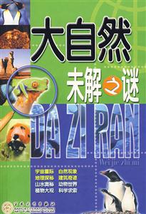 大自然未解之谜-技术教育社区