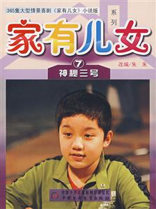 家有儿女系列7-神秘三号-技术教育社区