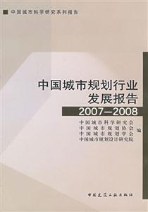 中国城市规划行业发展报告2007-2008-技术教育社区