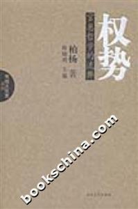 柏杨杂文精选集--权势(官崽哲学的流弊)-技术教育社区