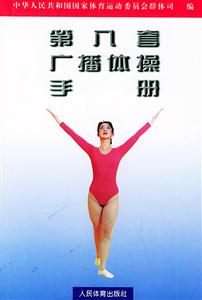 第 八套广播体操手册-技术教育社区