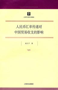 人民币汇率传递对中国贸易收支的影响-技术教育社区