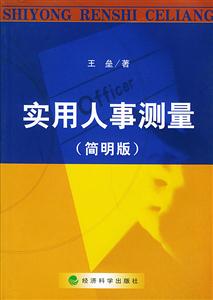 实用人事测量(简明版)自考通用-技术教育社区