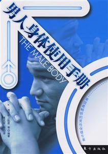男人的身体使用手册-技术教育社区