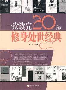 一次读完20部修身处世经典-技术教育社区