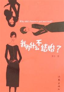 我为什么不结婚？-技术教育社区