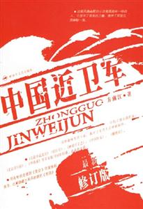 中国近卫军(最新修订版)-技术教育社区
