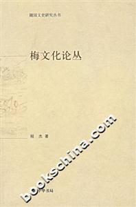 梅文化论丛-技术教育社区