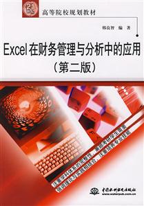 Excel在财务管理与分析中的应用(第二版)-技术教育社区