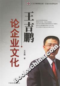 王吉鹏论企业文化-技术教育社区