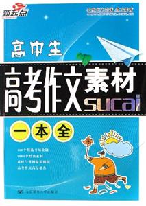 高中生高考作文素材一本全-技术教育社区