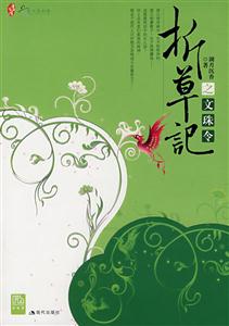 折草记之文珠令-技术教育社区