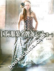 国际服装名牌备忘录(卷一)-技术教育社区