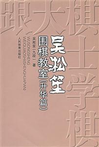 吴淞笙-围棋教室(升华篇)-技术教育社区