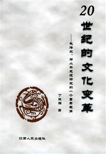 20世纪的文化变革(毛泽东、邓小平思想研究的一个重要视角)-技术教育社区