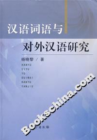 汉语词语与对外汉语研究-技术教育社区