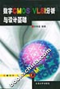 数字CMOS VLSI分析与设计基础-技术教育社区