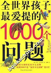 全世界孩子最爱提的1000个问题-技术教育社区