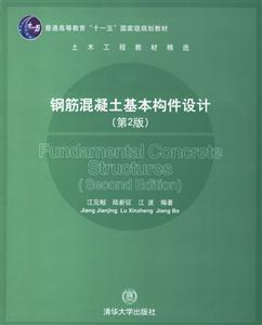 钢筋混凝土基本构件设计(第2版)-技术教育社区